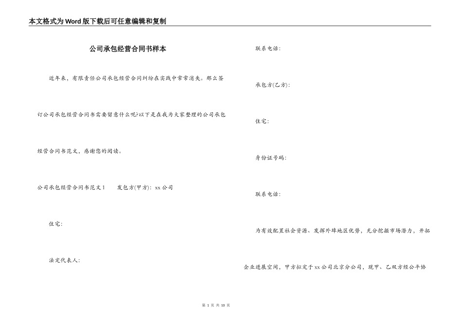 公司承包经营合同书样本_第1页