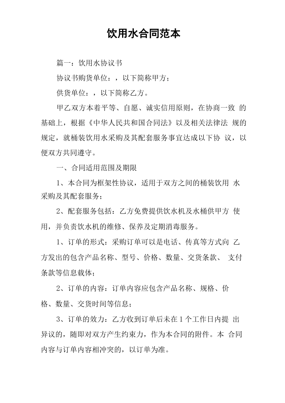 饮用水合同范本_第1页