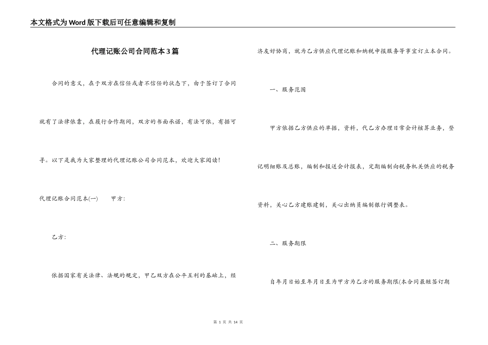 代理记账公司合同范本3篇_第1页