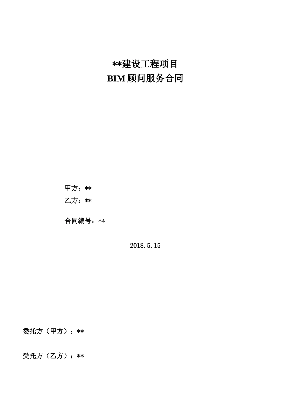 BIM服务合同范本_第1页