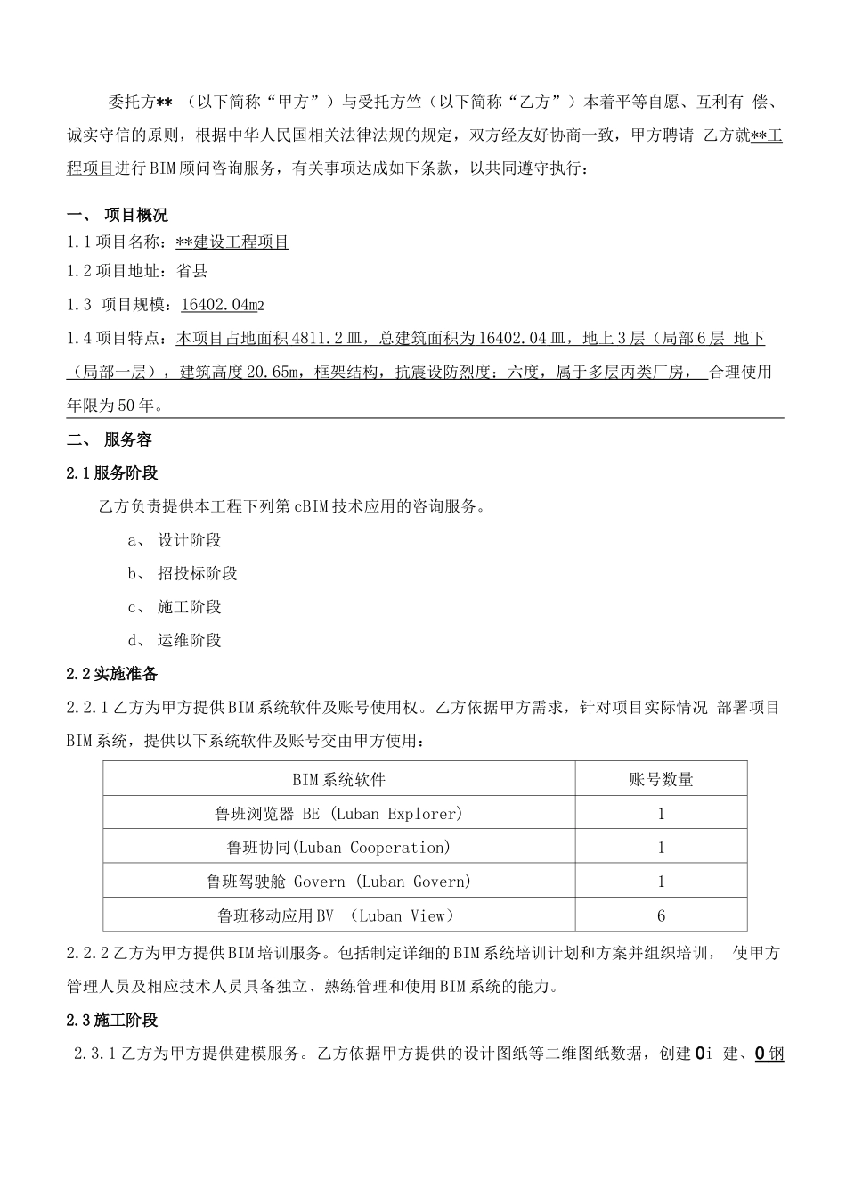 BIM服务合同范本_第2页