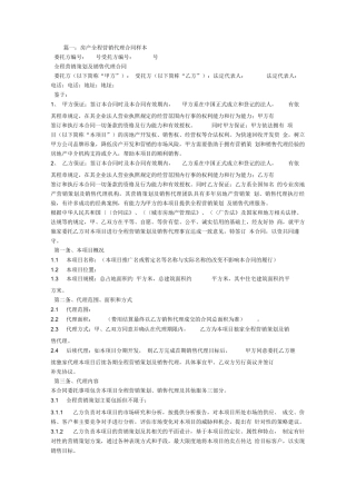 楼盘销售代理合同范本