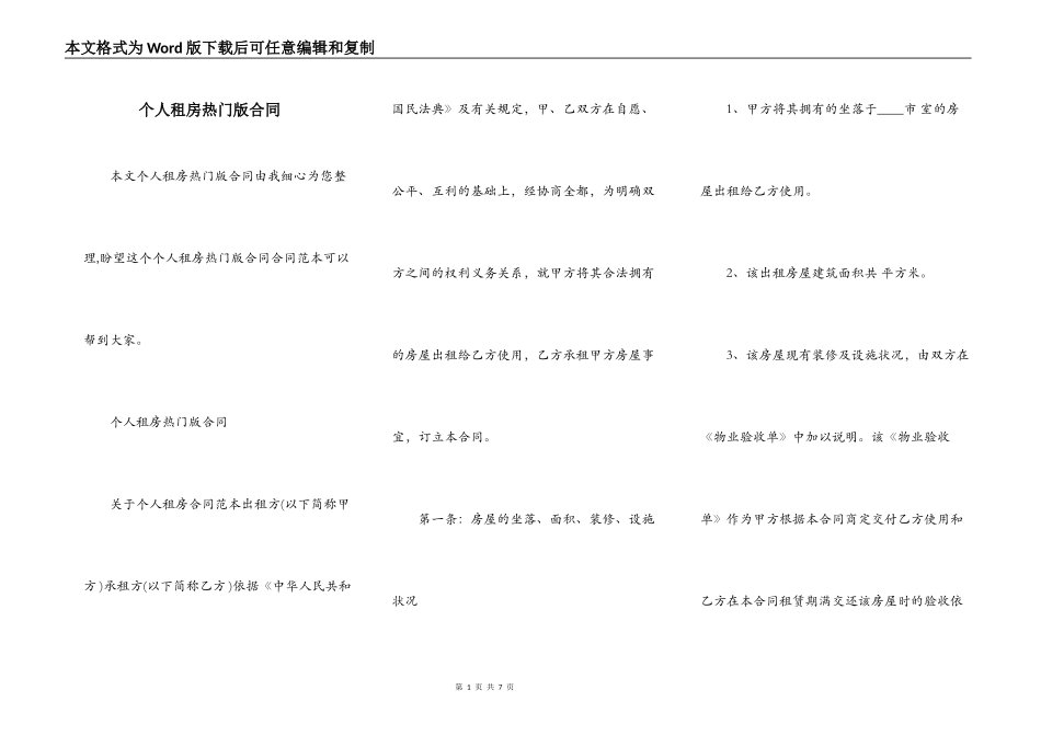 个人租房热门版合同_第1页