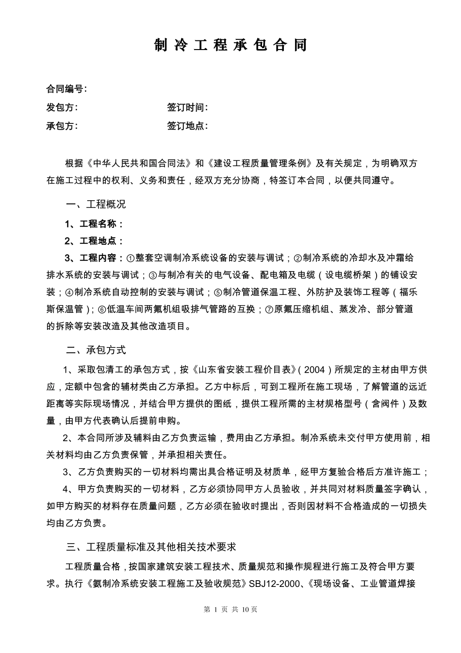 制冷工程承包合同_第1页