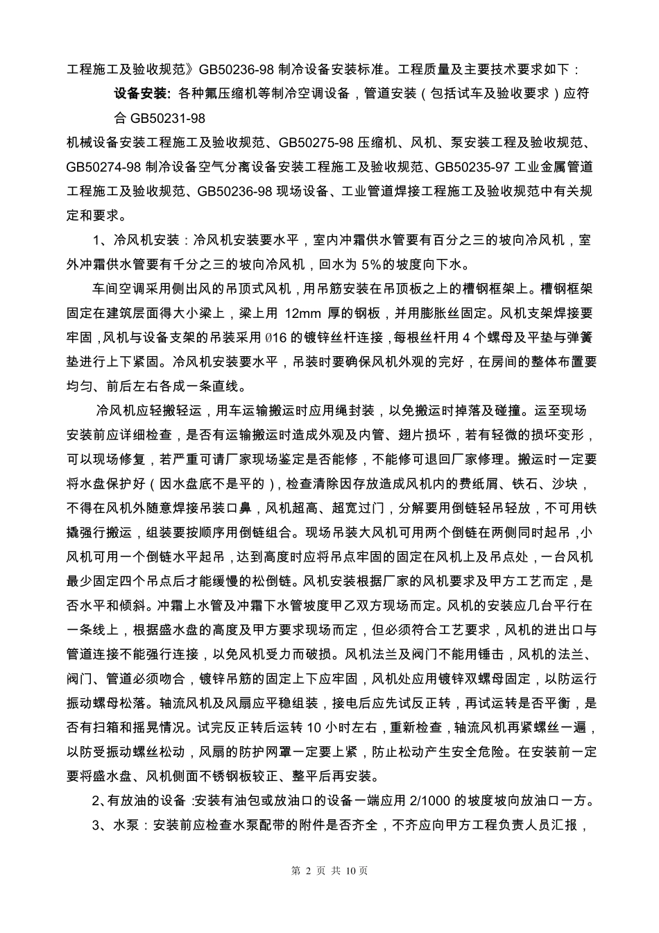 制冷工程承包合同_第2页