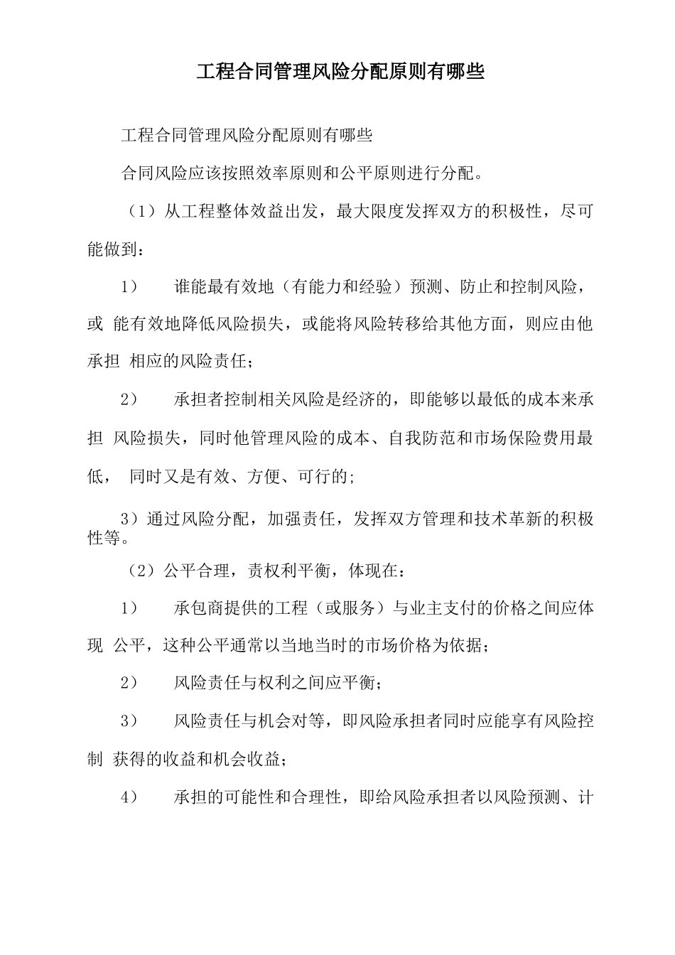 工程合同管理风险分配原则有哪些_第1页
