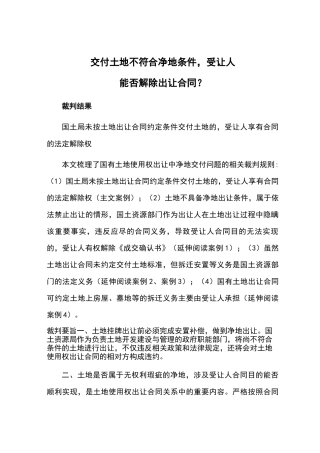 交付土地不符合净地条件,受让人能否解除出让合同