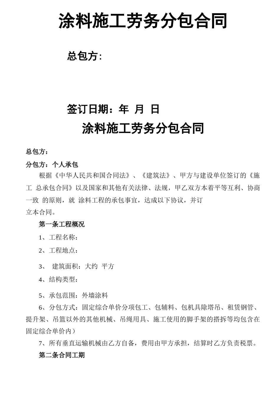 涂料施工劳务分包合同_第1页