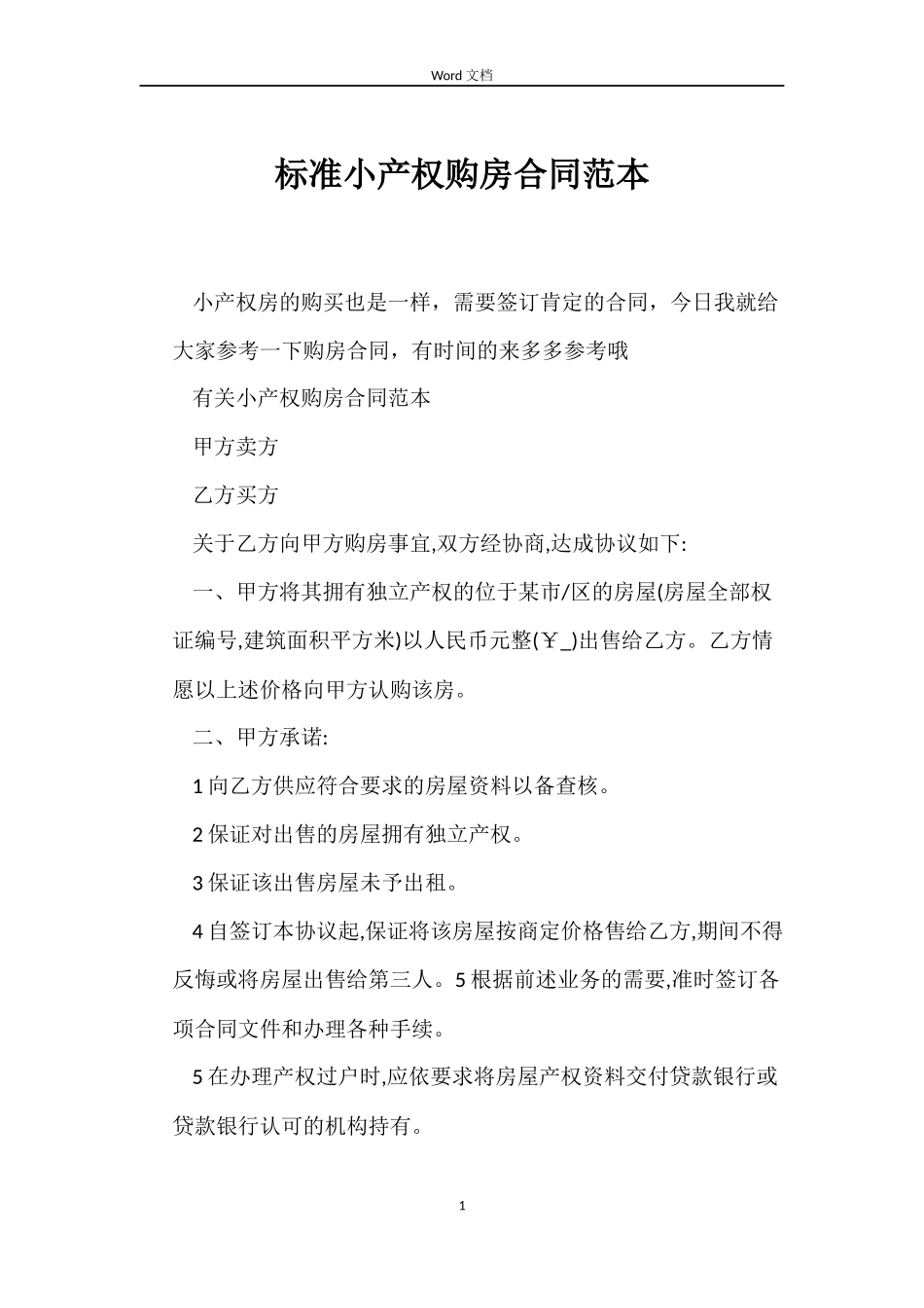 标准小产权购房合同_第1页