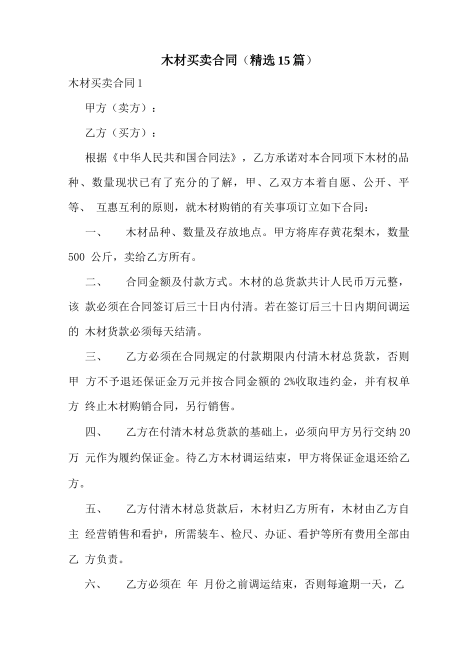 木材买卖合同(精选15篇)_第1页