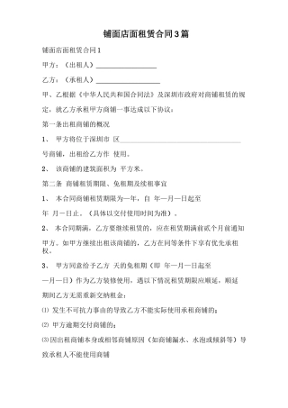 铺面店面租赁合同