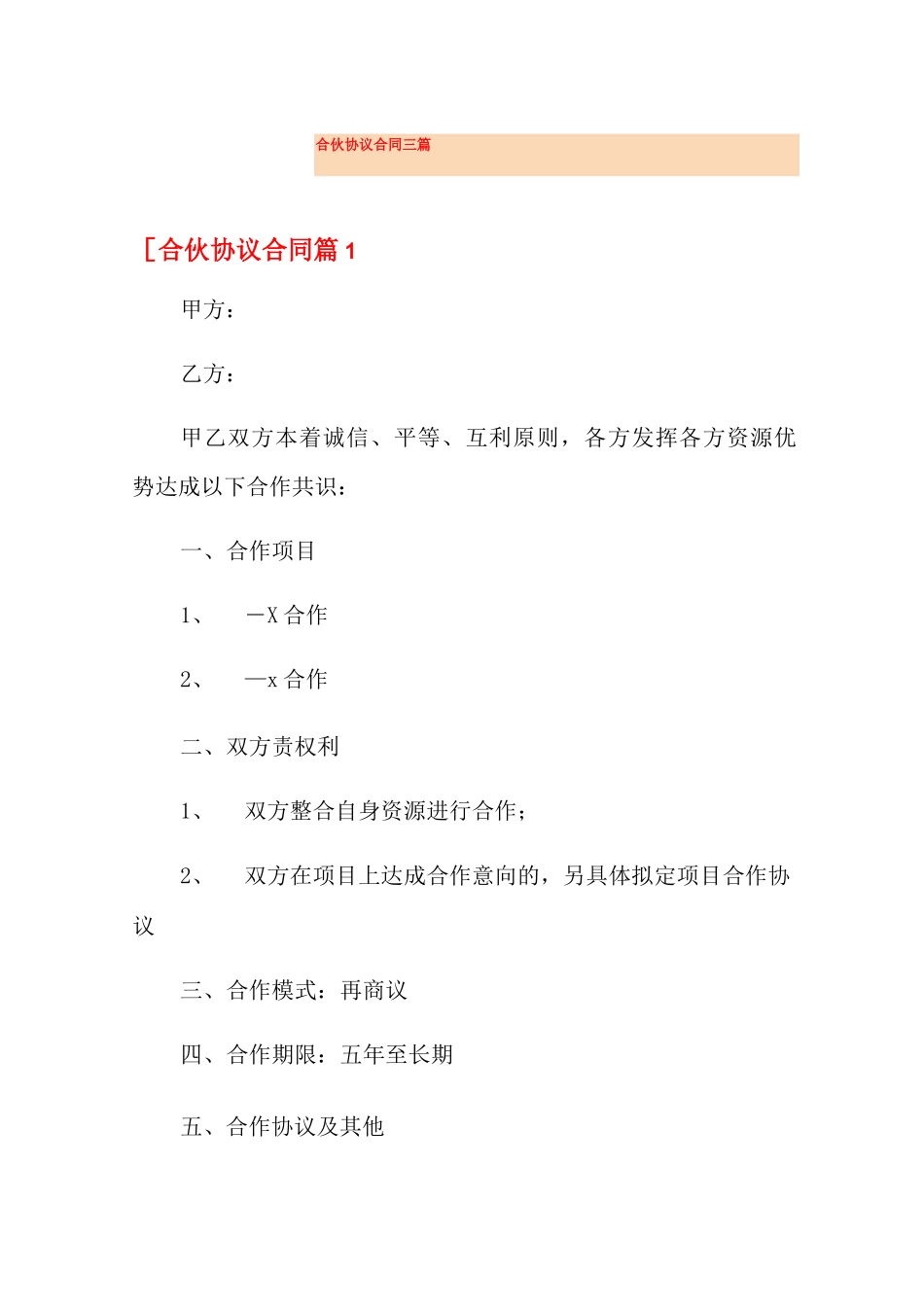 合伙协议合同三篇_第1页