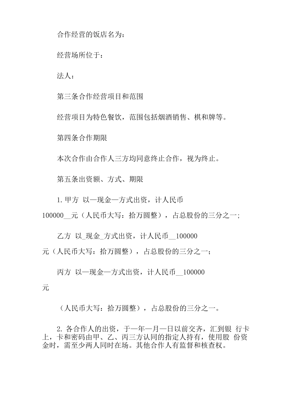 合伙协议合同三篇_第3页