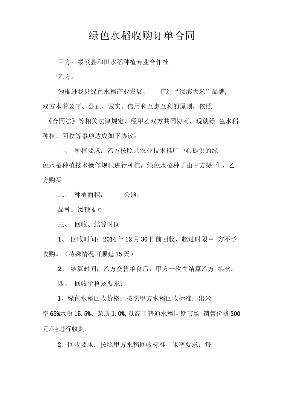 绿色水稻收购订单合同_第1页
