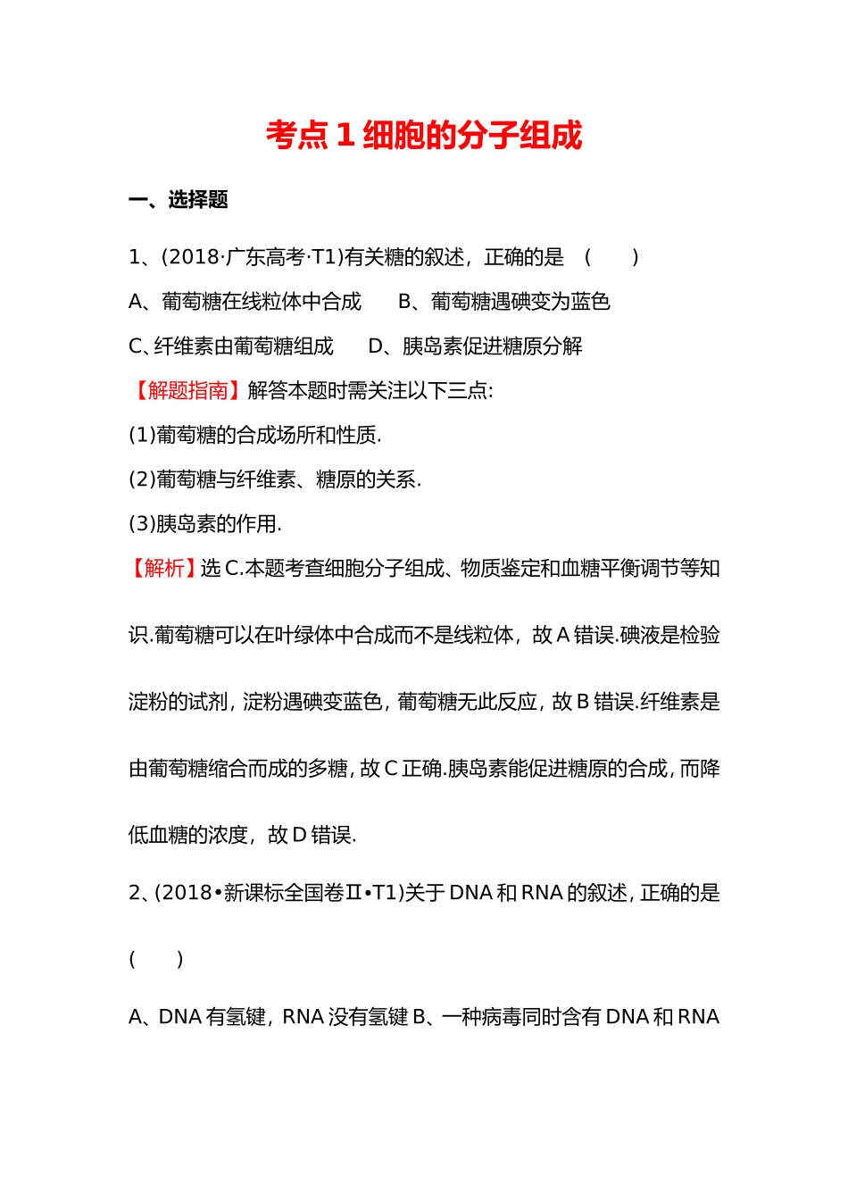 人教版新教材生物测试练习题_第1页