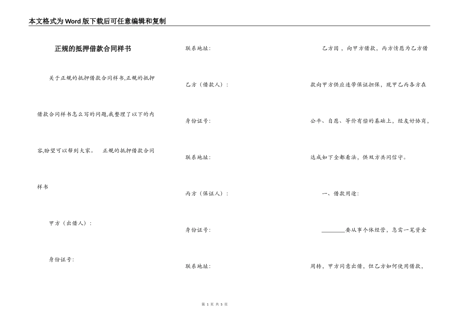 正规的抵押借款合同样书_第1页