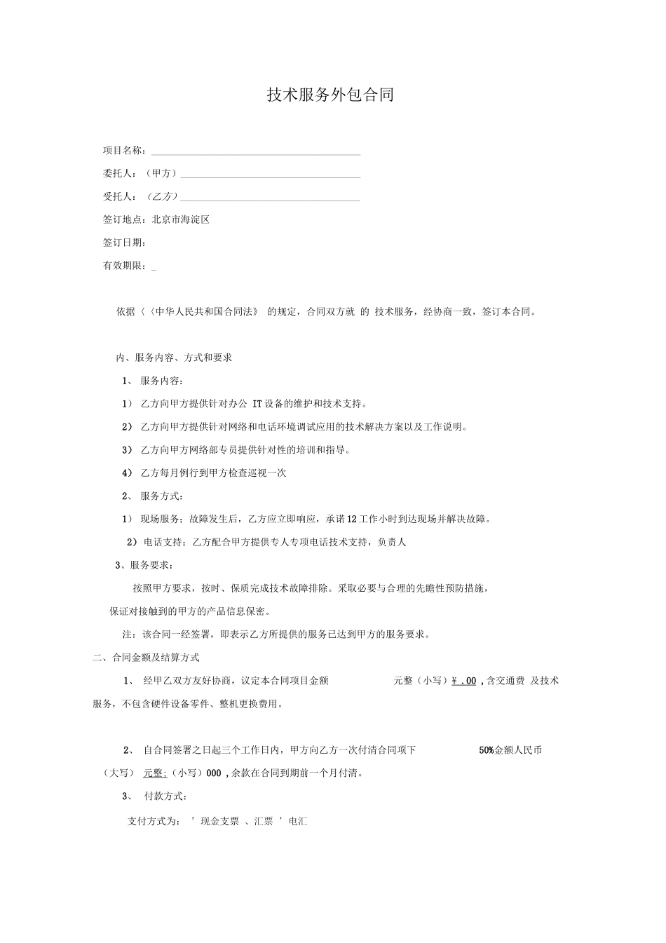 技术外包合同_第1页