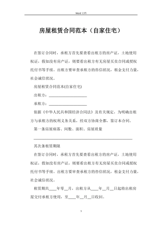 房屋租赁合同（自家住宅）