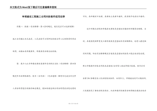 审理建设工程施工合同纠纷案件适用法律