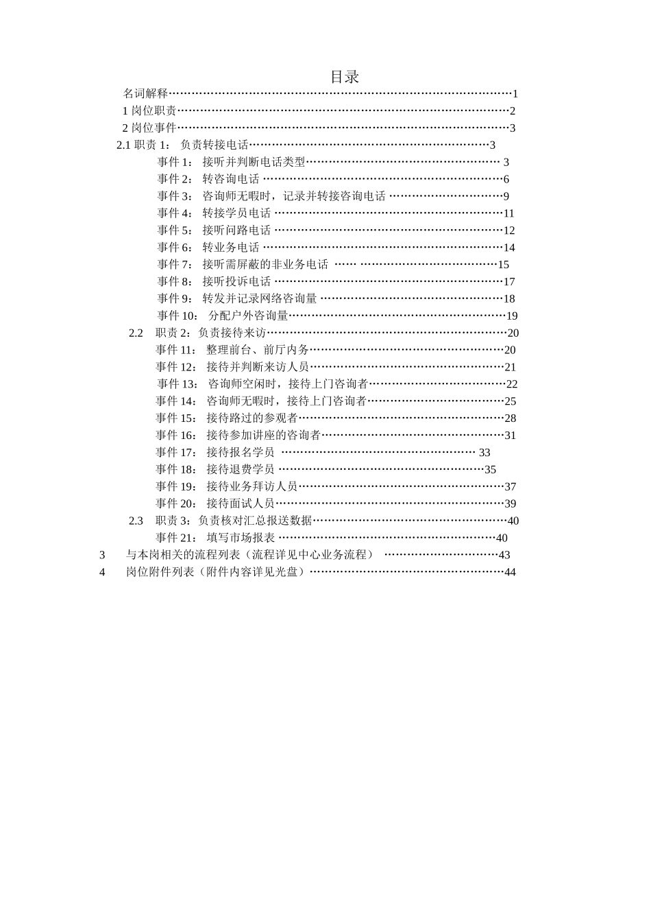 负责转接电话知识点梳理汇总_第1页