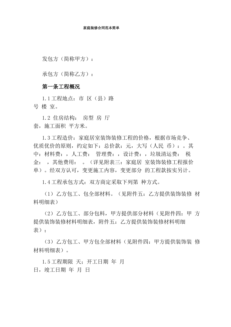家庭装修合同范本简单_第1页