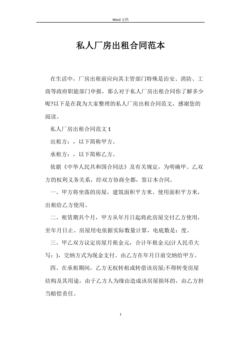 私人厂房出租合同范本_第1页