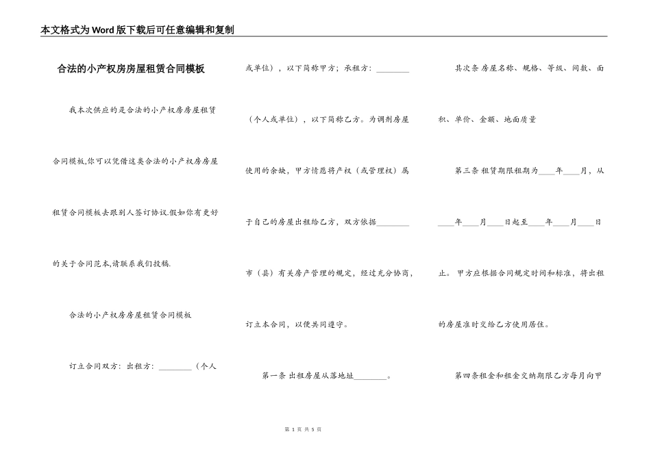 合法的小产权房房屋租赁合同模板_第1页