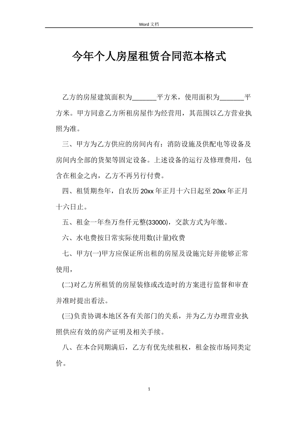 今年个人房屋租赁合同范本格式_第1页