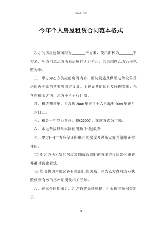 今年个人房屋租赁合同范本格式