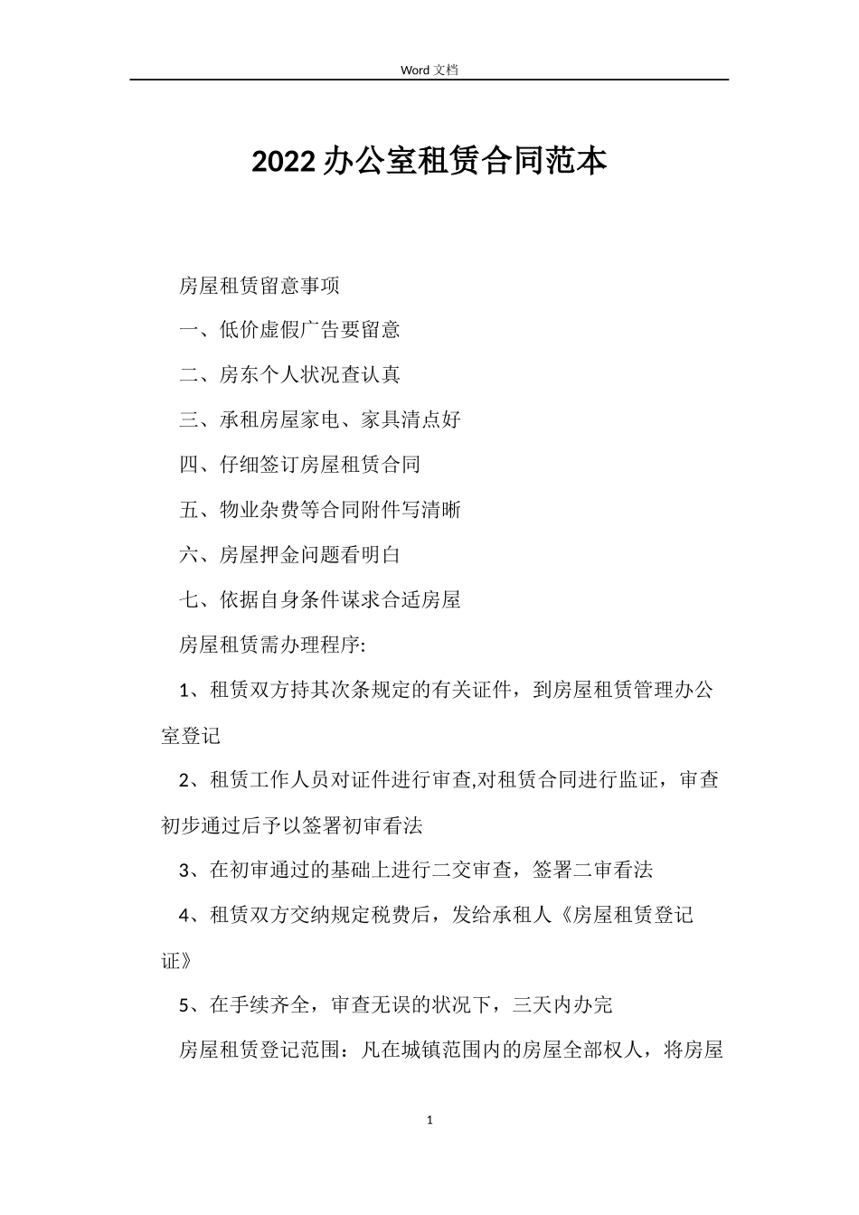 2022办公室租赁合同范本_第1页