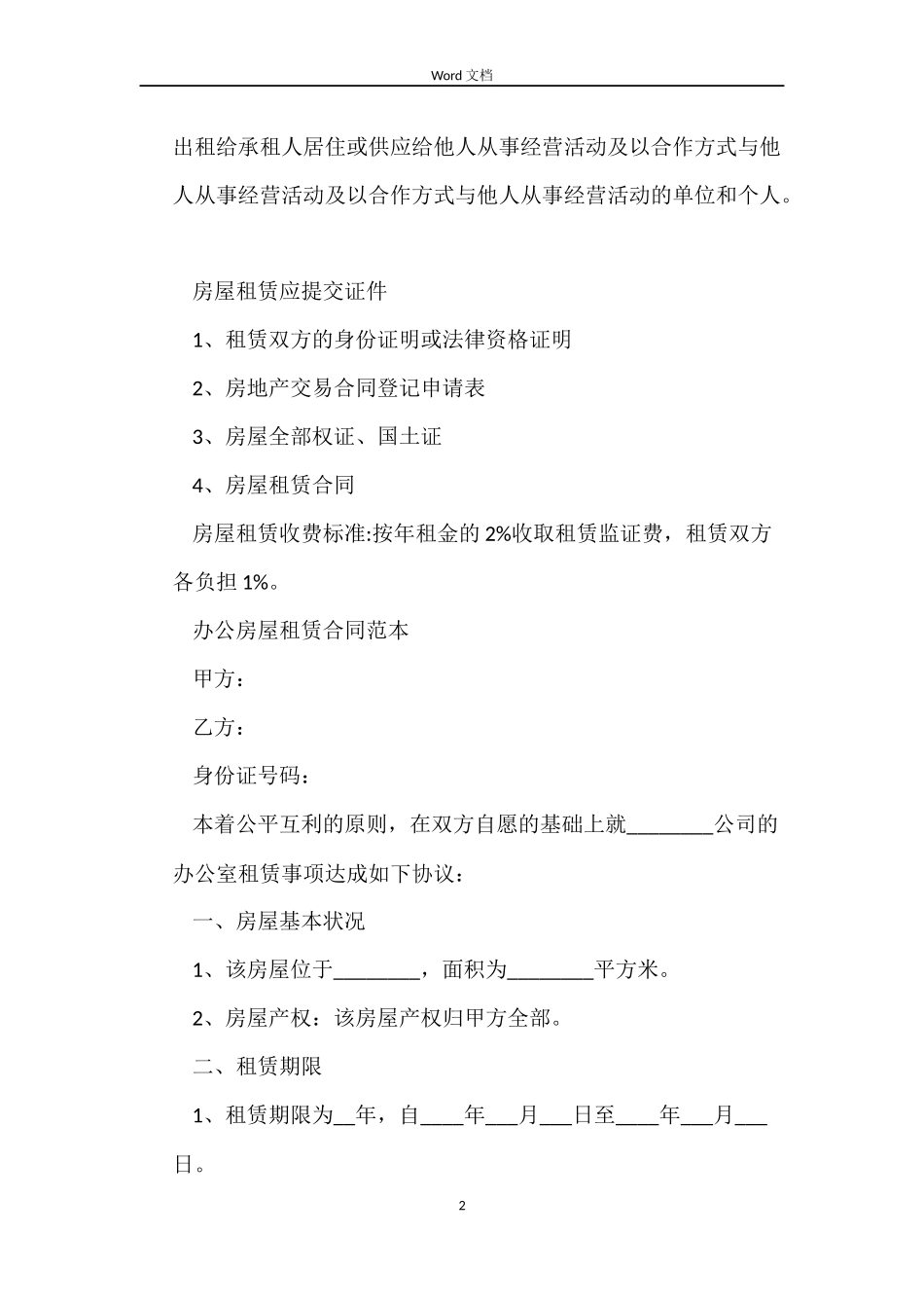 2022办公室租赁合同范本_第2页