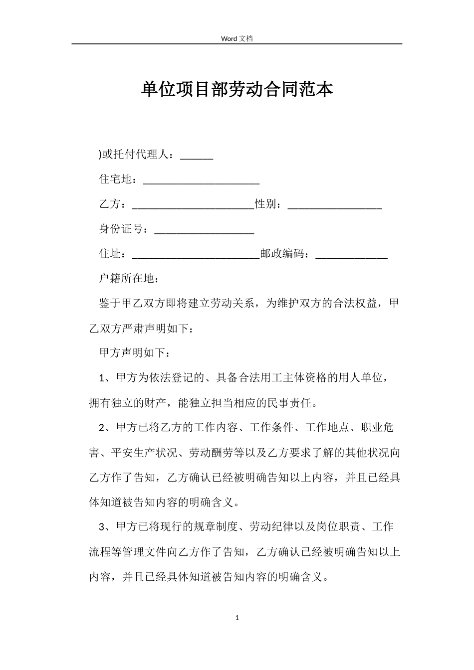 单位项目部劳动合同_第1页
