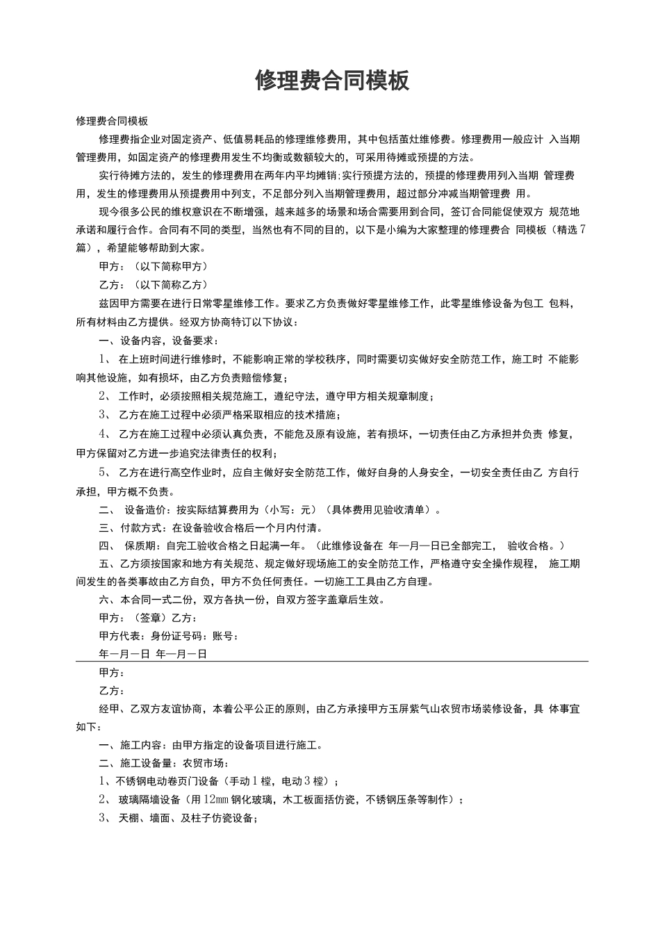 修理费合同模板_第1页