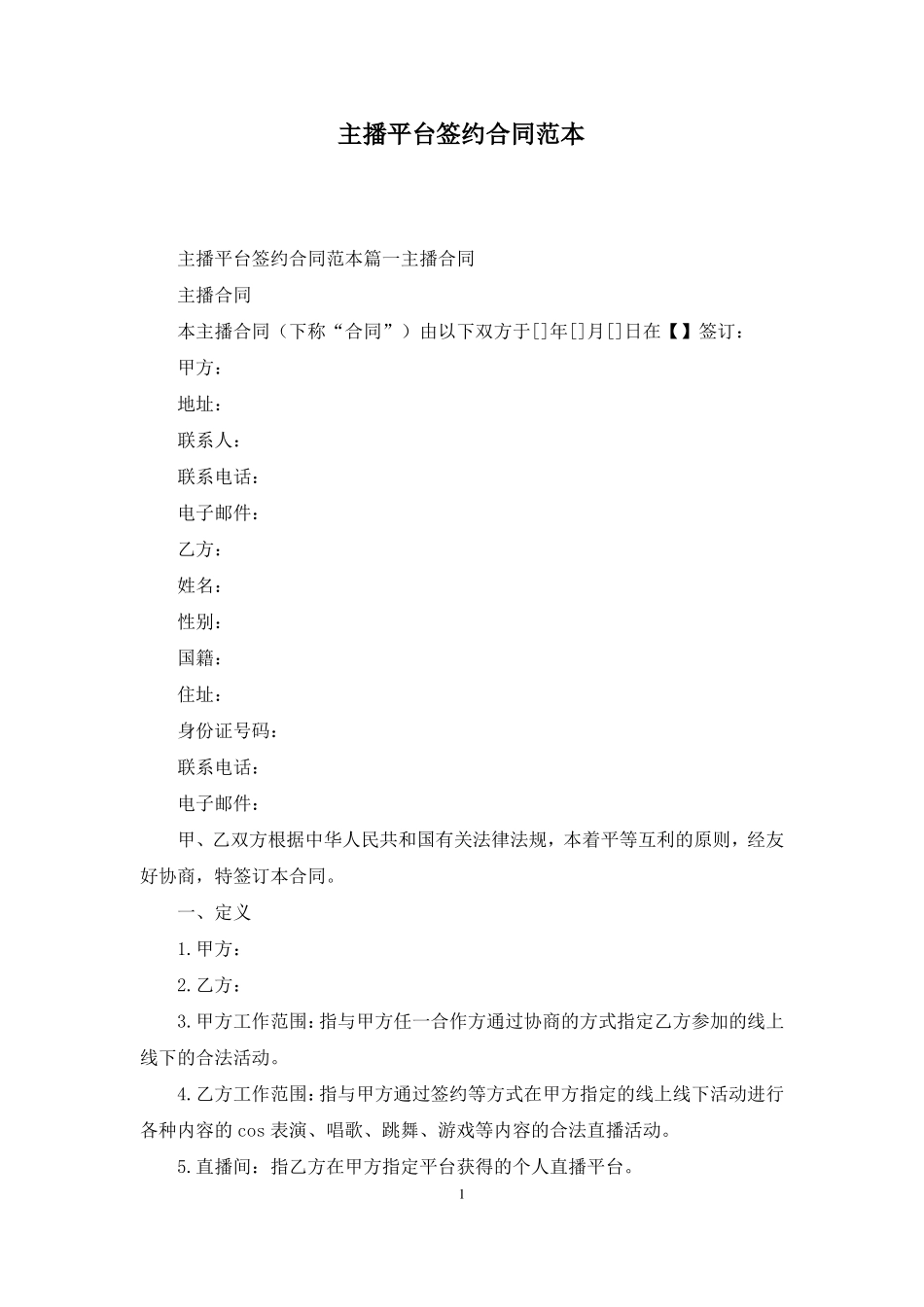 主播平台签约合同范本_第1页