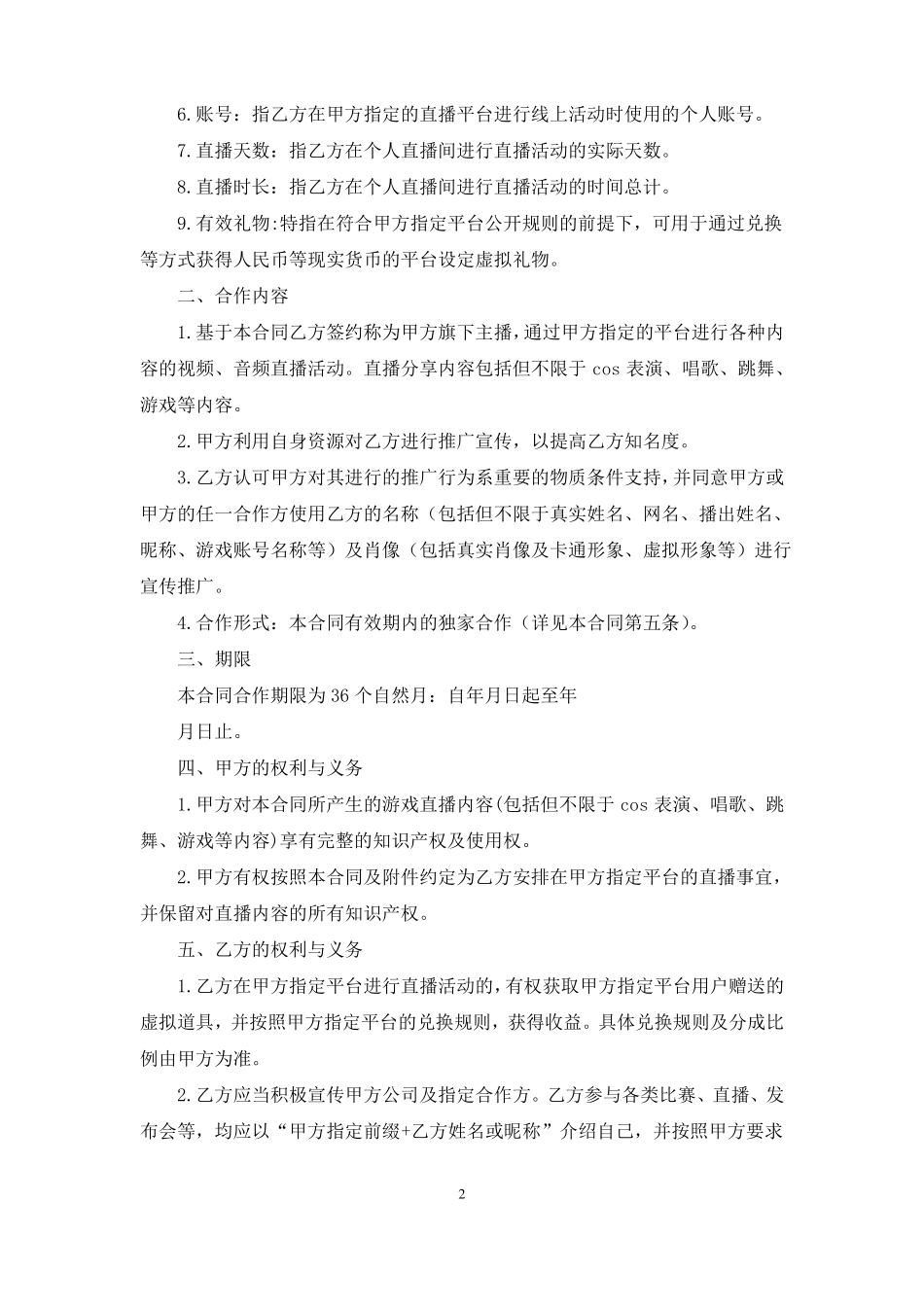 主播平台签约合同范本_第2页