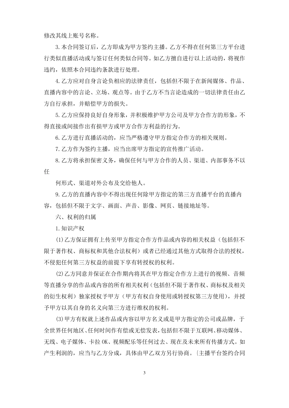 主播平台签约合同范本_第3页