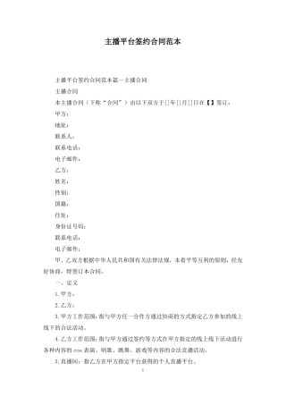 主播平台签约合同范本