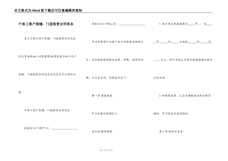 个体工商户商铺、门面租赁合同范本_第1页