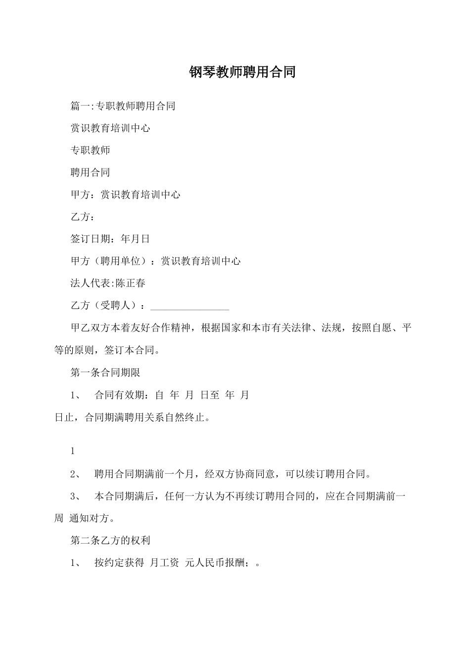 钢琴教师聘用合同_第1页