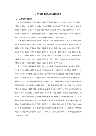 日本有线电视三网融合调查
