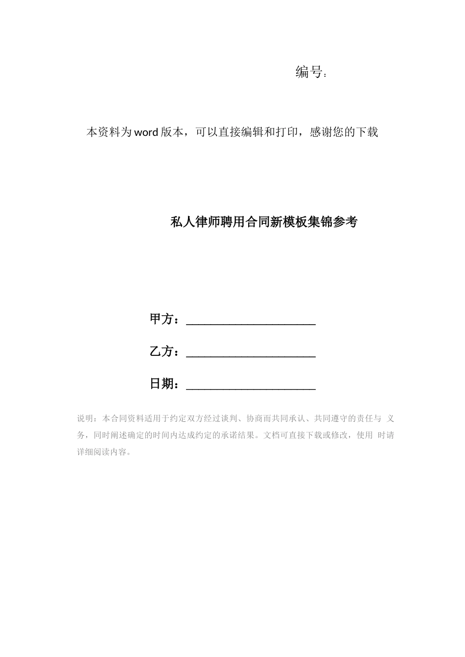 私人律师聘用合同新模板集锦参考_第1页