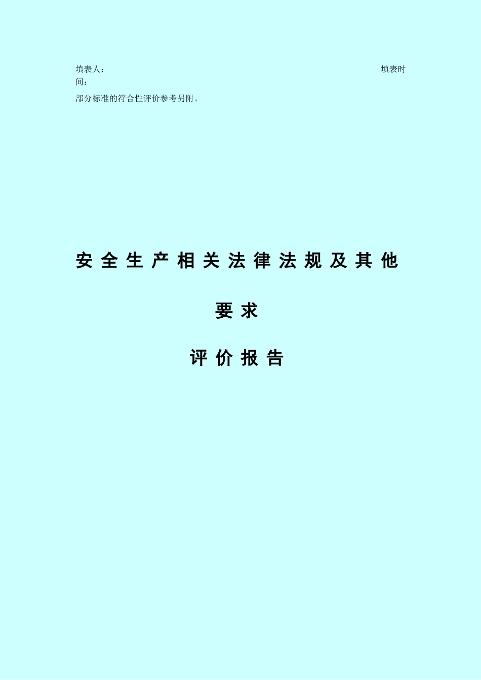 危险化学品从业单位安全生产标准化评审标准_第3页