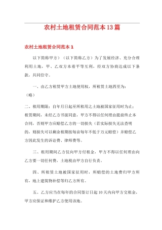 农村土地租赁合同范本13篇