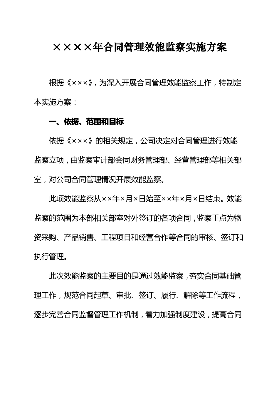 合同管理效能监察实施方案_第1页