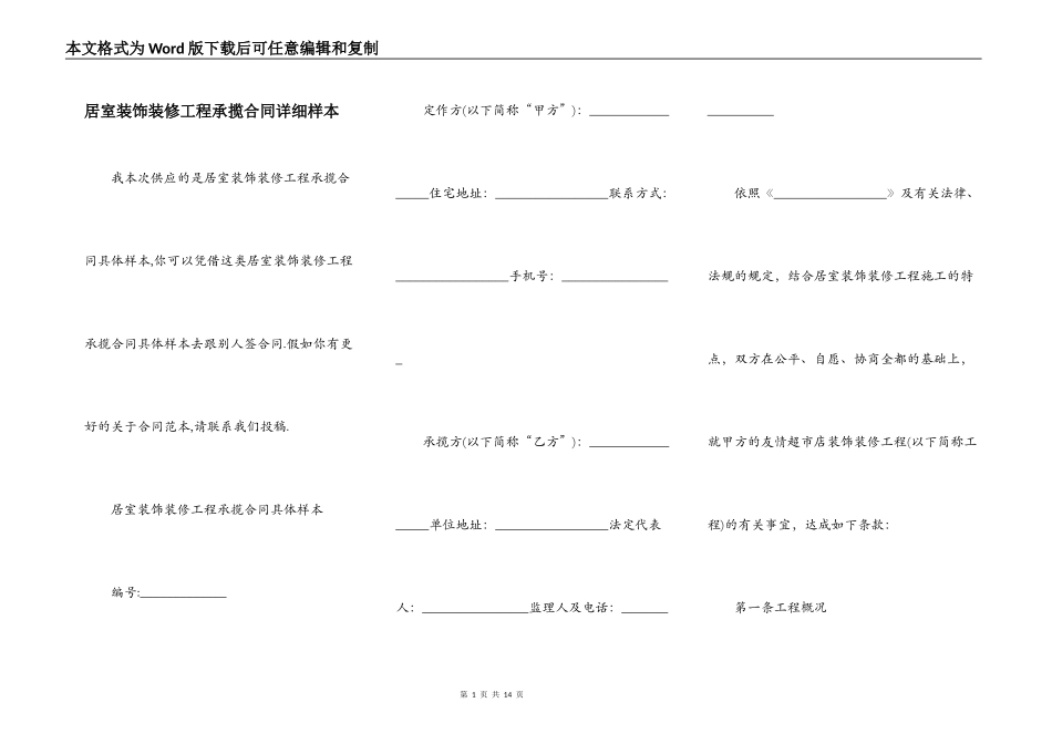 居室装饰装修工程承揽合同详细样本_第1页