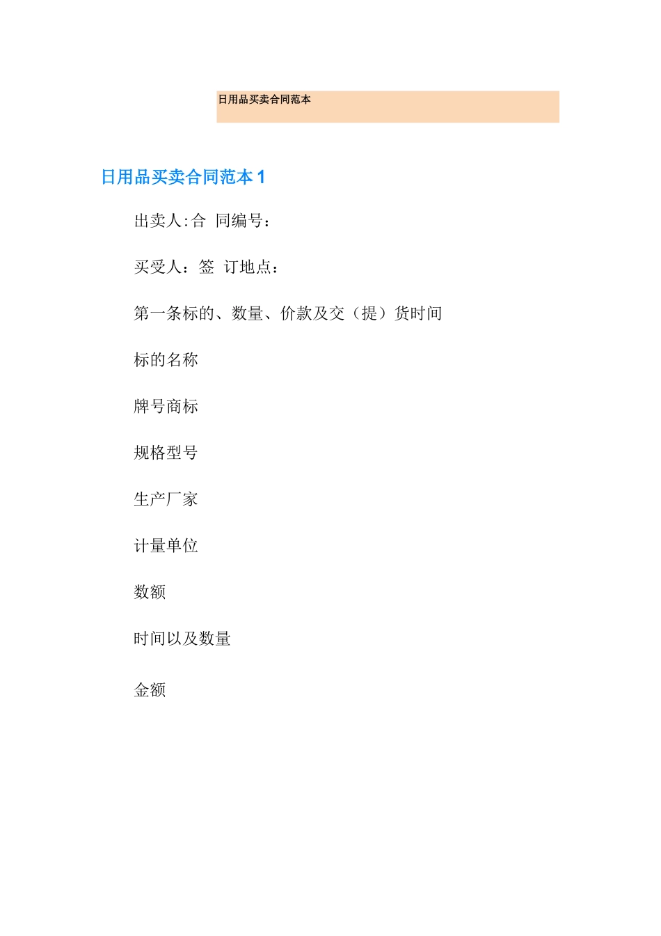 日用品买卖合同范本_第1页