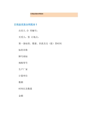 日用品买卖合同范本