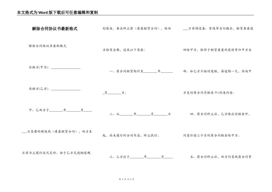 解除合同协议书最新格式_第1页