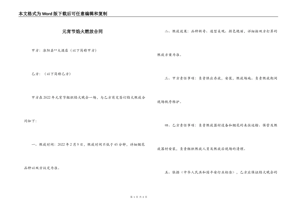 元宵节焰火燃放合同_第1页
