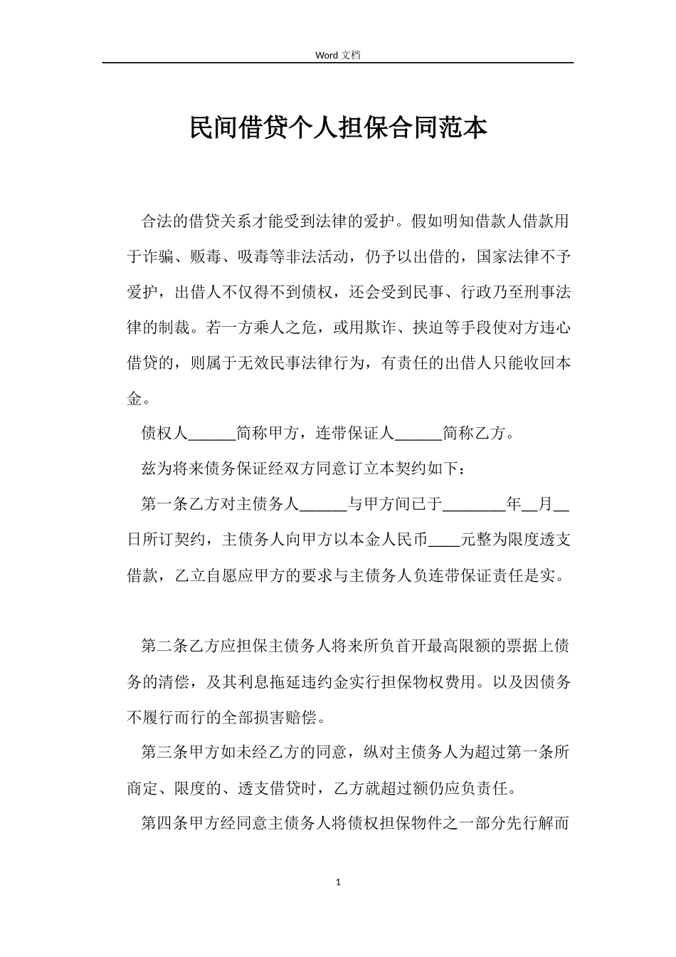 民间借贷个人担保合同范本_第1页